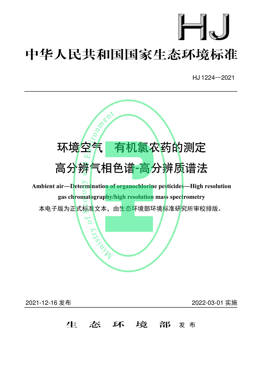 HJ 1224-2021 环境空气 有机氯农药的测定 高分辨气相色谱-高分辨质谱法.pdf_第1页