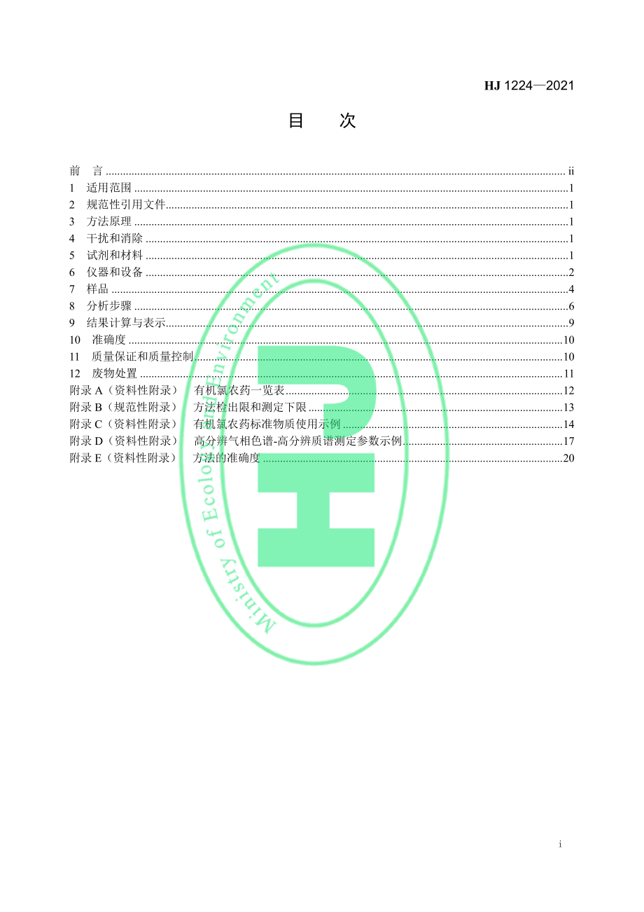 HJ 1224-2021 环境空气 有机氯农药的测定 高分辨气相色谱-高分辨质谱法.pdf_第2页