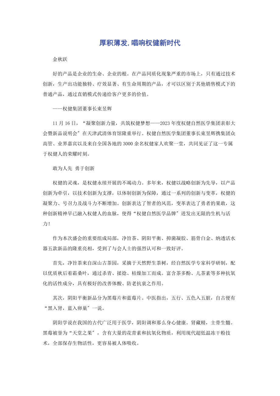 2023年厚积薄发唱响权健新时代.docx_第1页