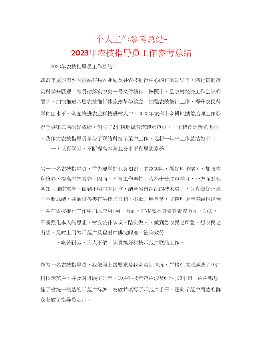 2023年个人工作总结农技指导员工作总结.docx_第1页