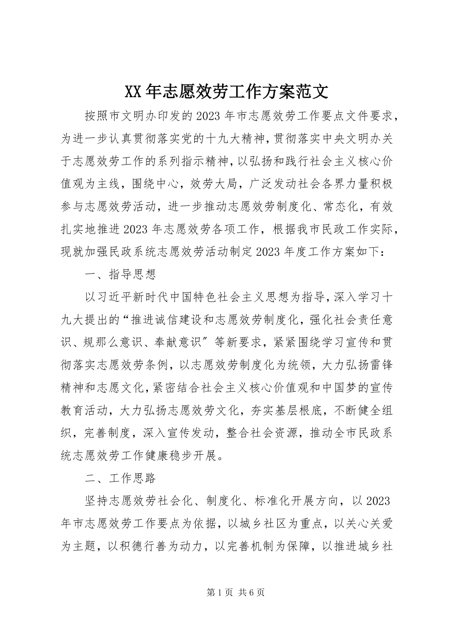 2023年志愿服务工作计划.docx_第1页