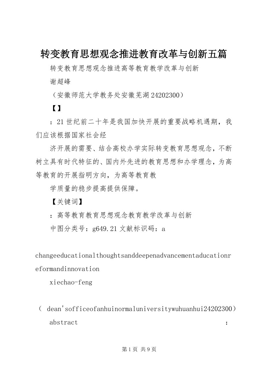 2023年转变教育思想观念推进教育改革与创新五篇.docx_第1页