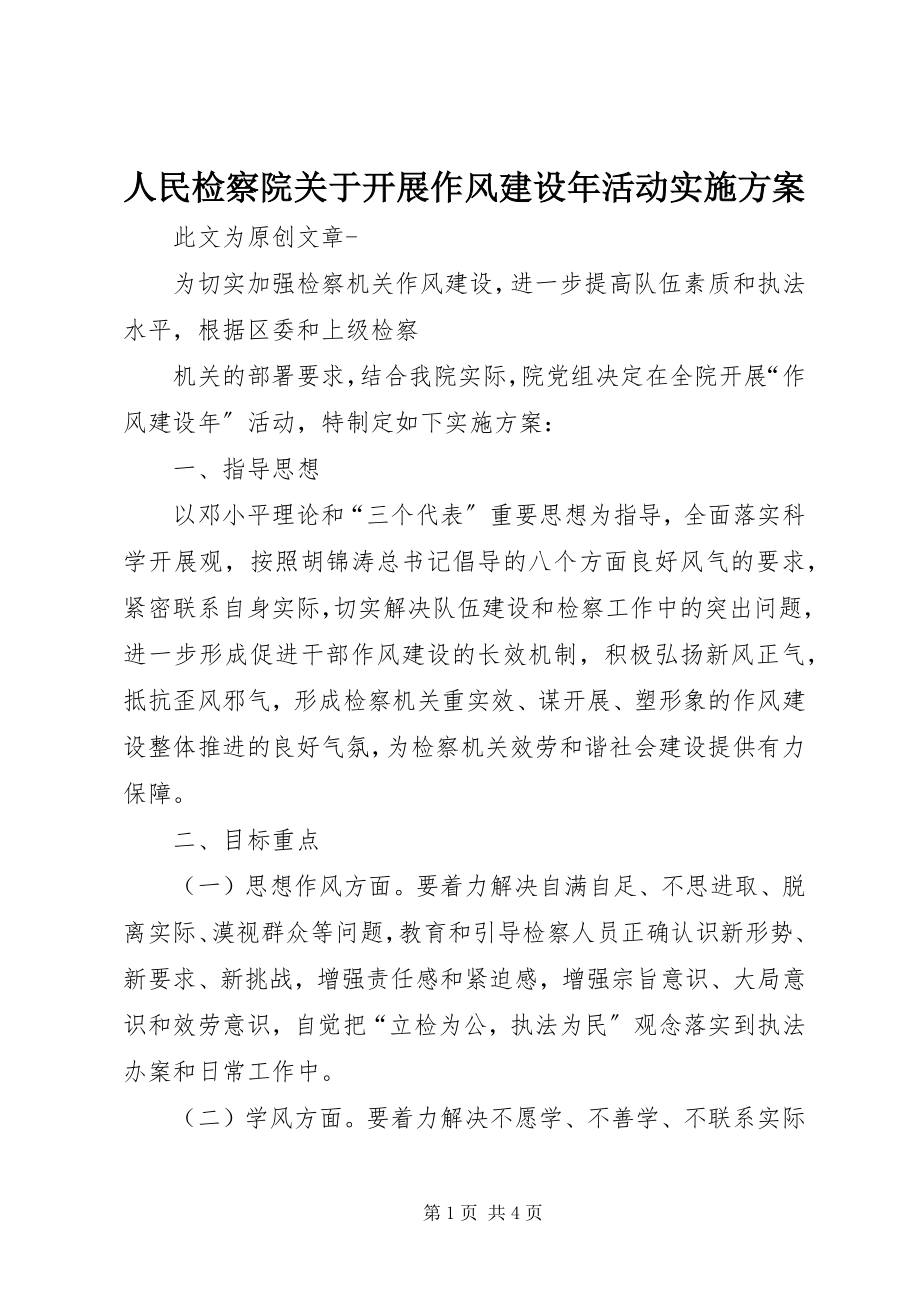 2023年人民检察院关于开展作风建设年活动实施方案.docx_第1页