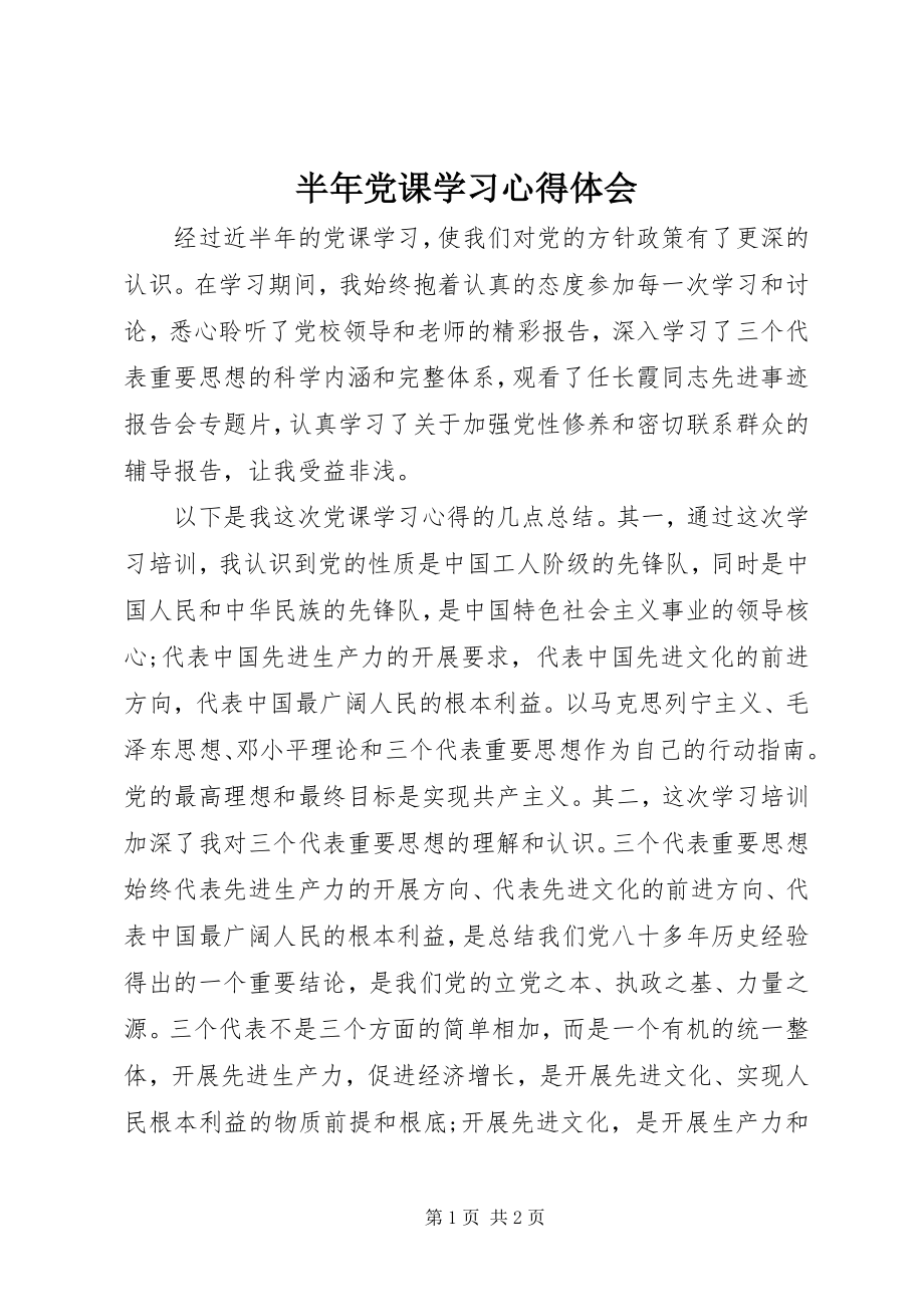 2023年半年党课学习心得体会新编.docx_第1页