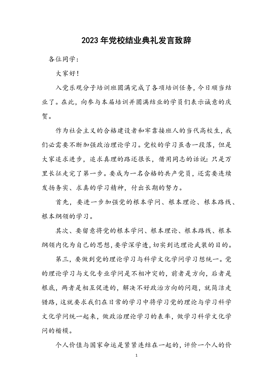 2023年党校结业典礼发言致辞.docx_第1页