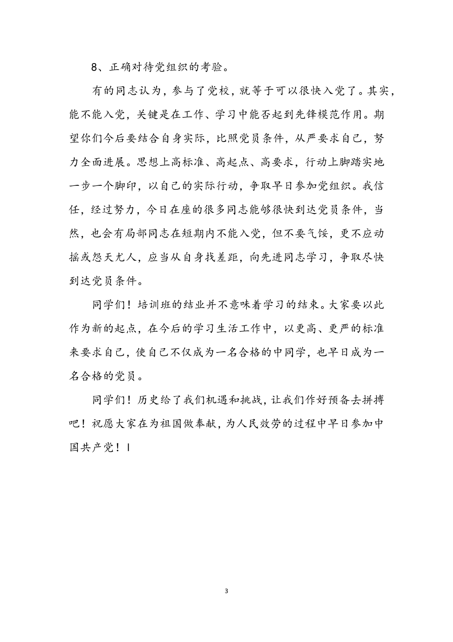 2023年党校结业典礼发言致辞.docx_第3页