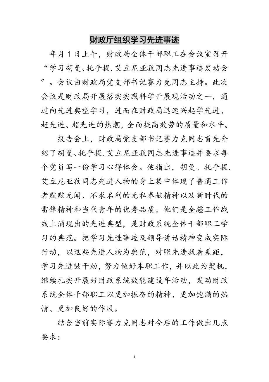 2023年财政厅组织学习先进事迹范文.doc_第1页