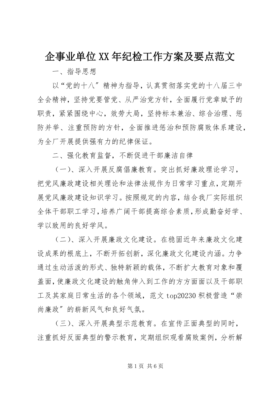 2023年企事业单位纪检工作计划及要点.docx_第1页