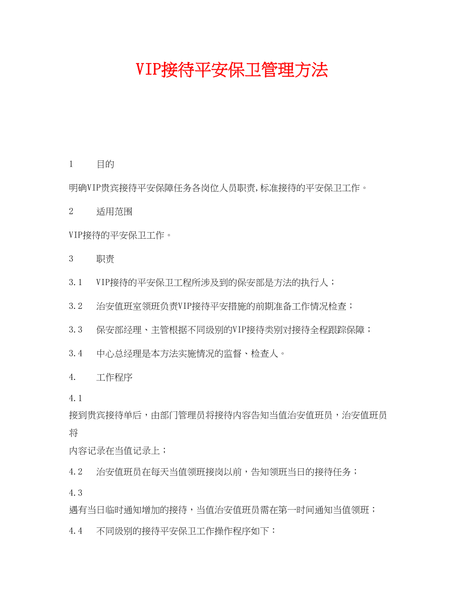 2023年《安全管理制度》之VIP接待安全保卫管理办法.docx_第1页