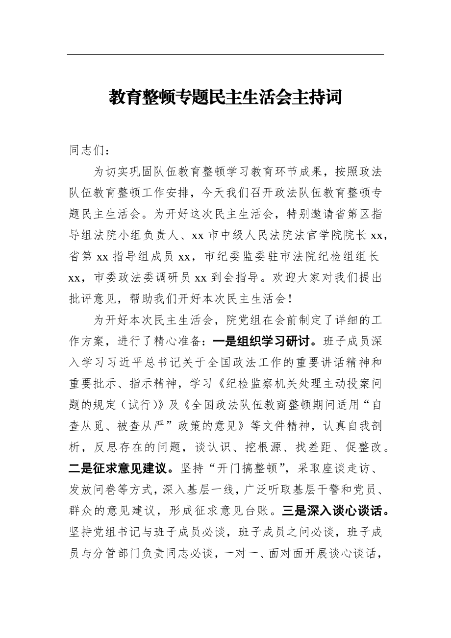 教育整顿专题民主生活会主持词.docx_第1页