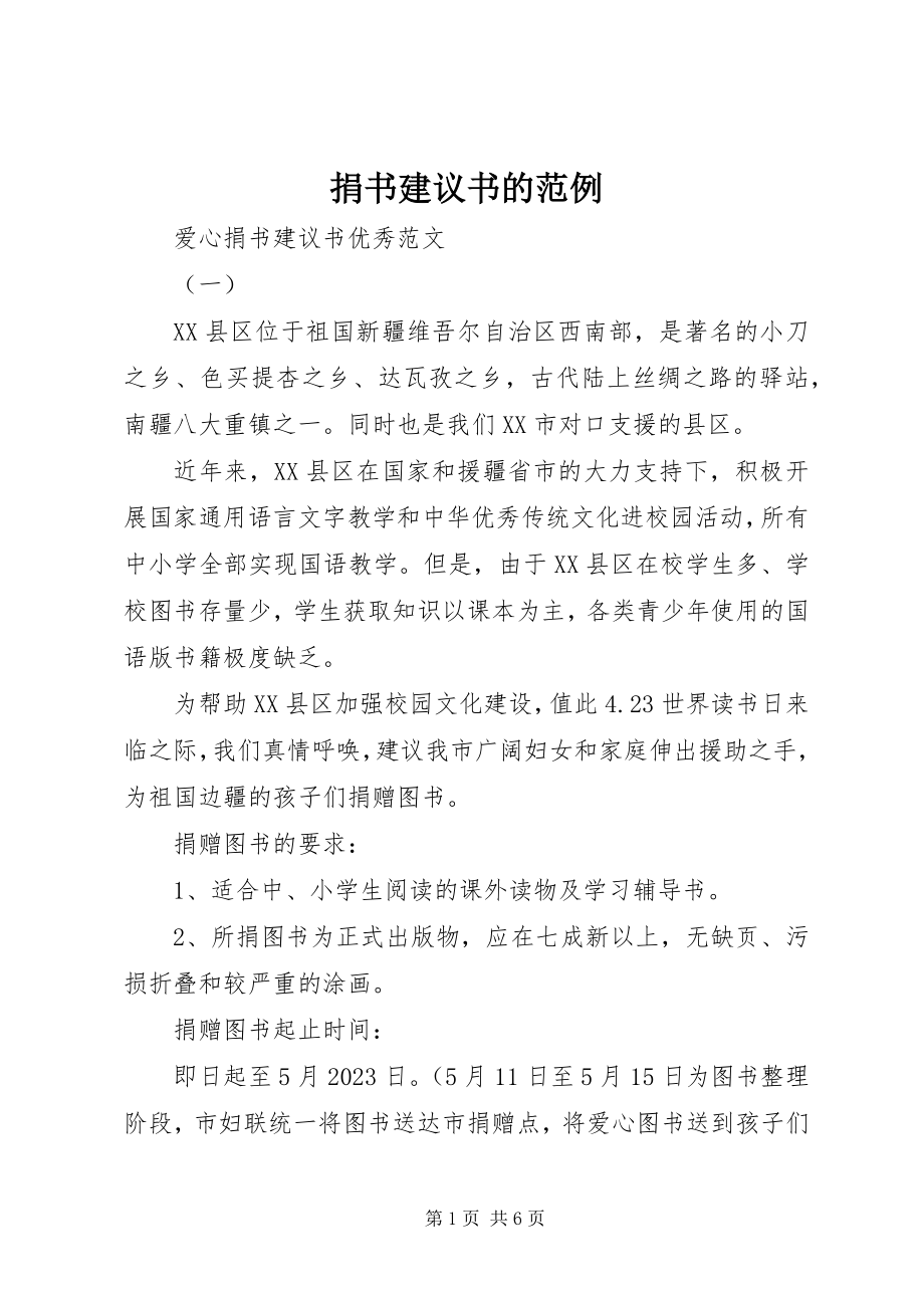 2023年捐书倡议书的范例.docx_第1页