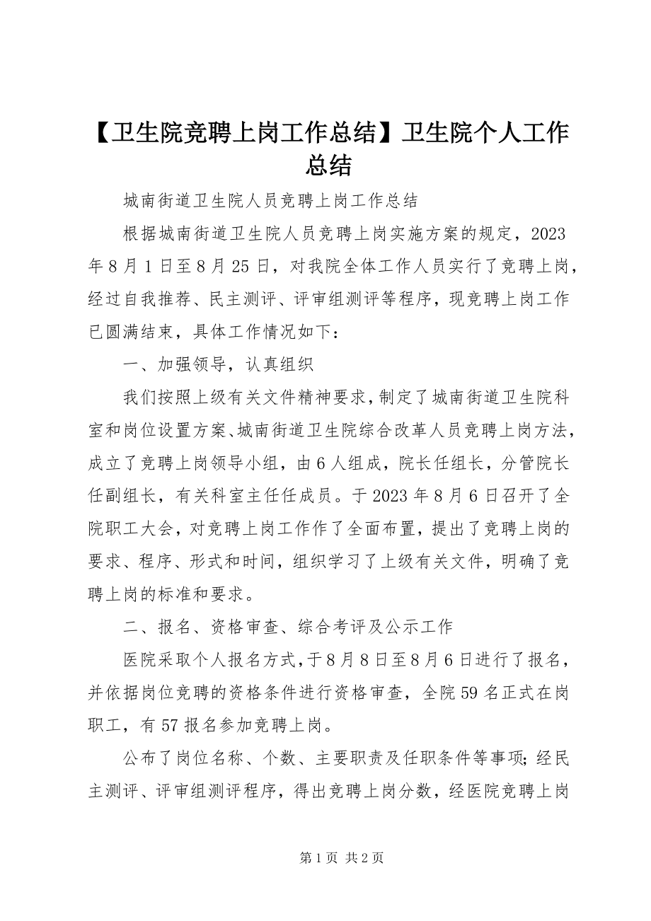 2023年卫生院竞聘上岗工作总结卫生院个人工作总结新编.docx_第1页