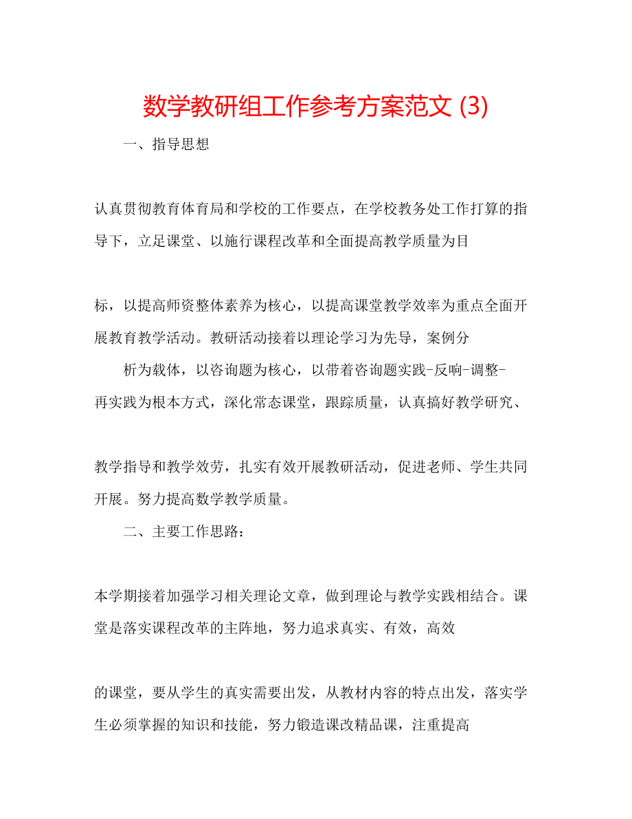 2023年数学教研组工作计划范文3.docx_第1页