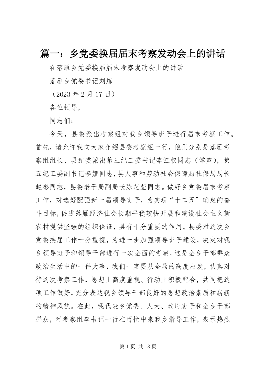 2023年乡党委换届届末考察动员会上的致辞.docx_第1页