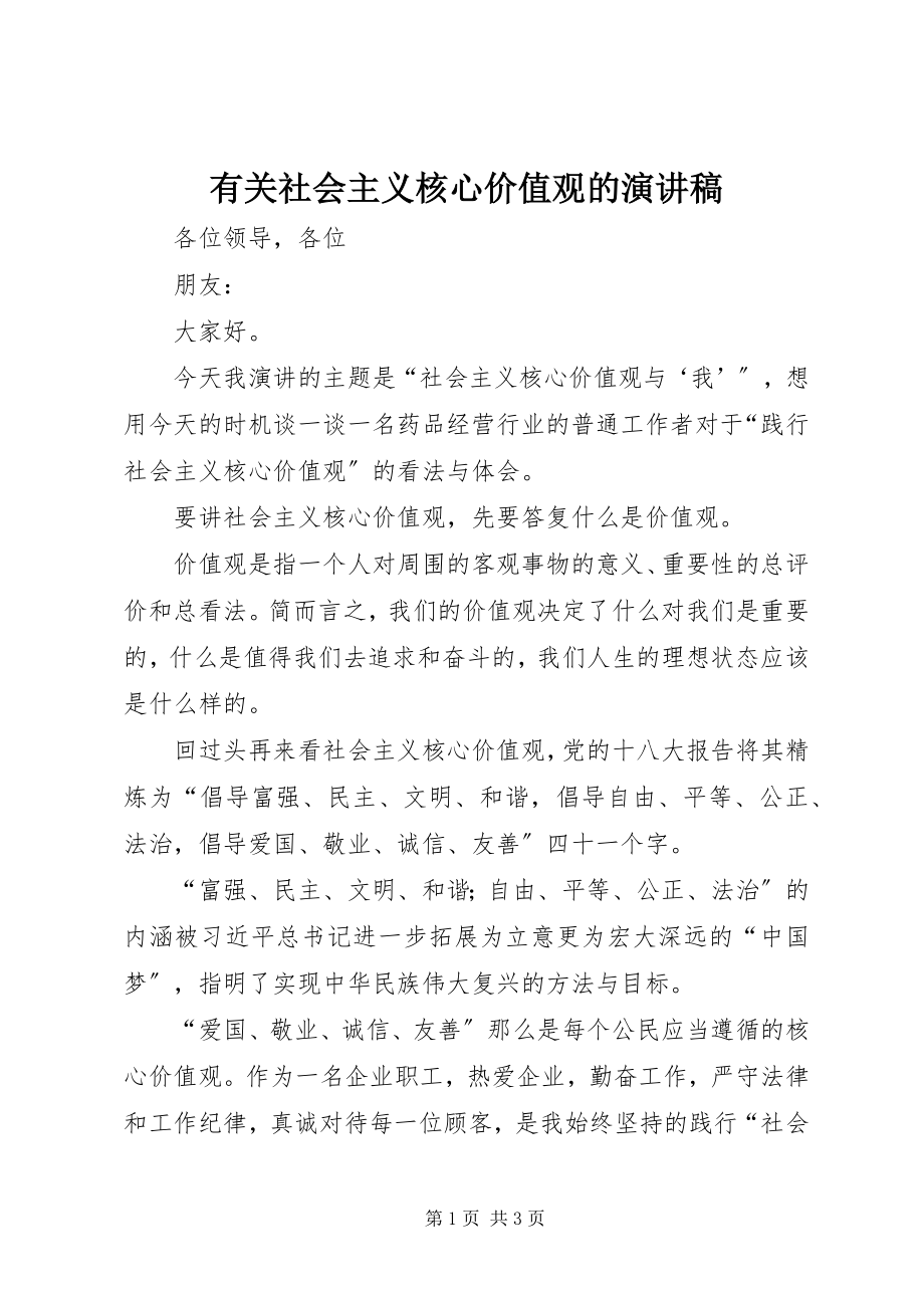 2023年有关社会主义核心价值观的演讲稿.docx_第1页