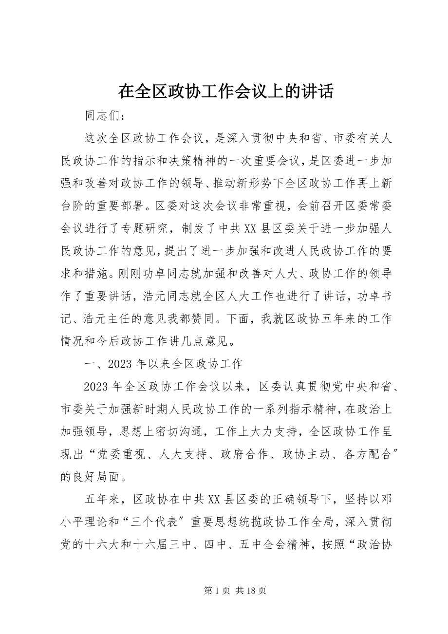 2023年在全区政协工作会议上的致辞.docx_第1页