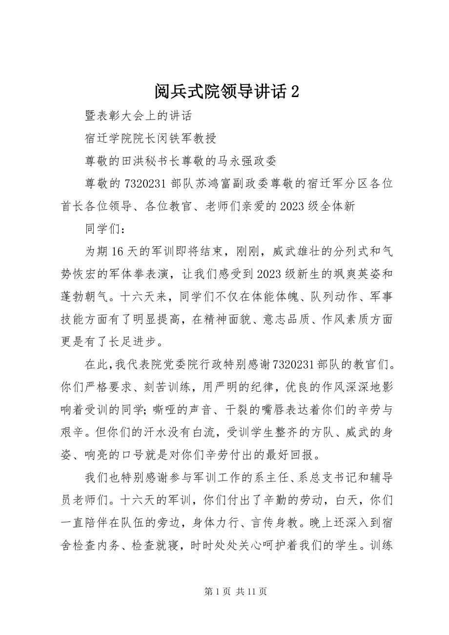 2023年阅兵式院领导致辞2.docx_第1页