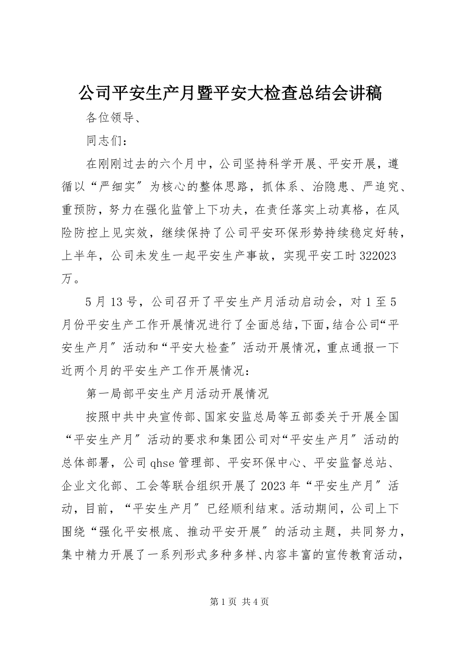 2023年公司安全生产月暨安全大检查总结会讲稿.docx_第1页