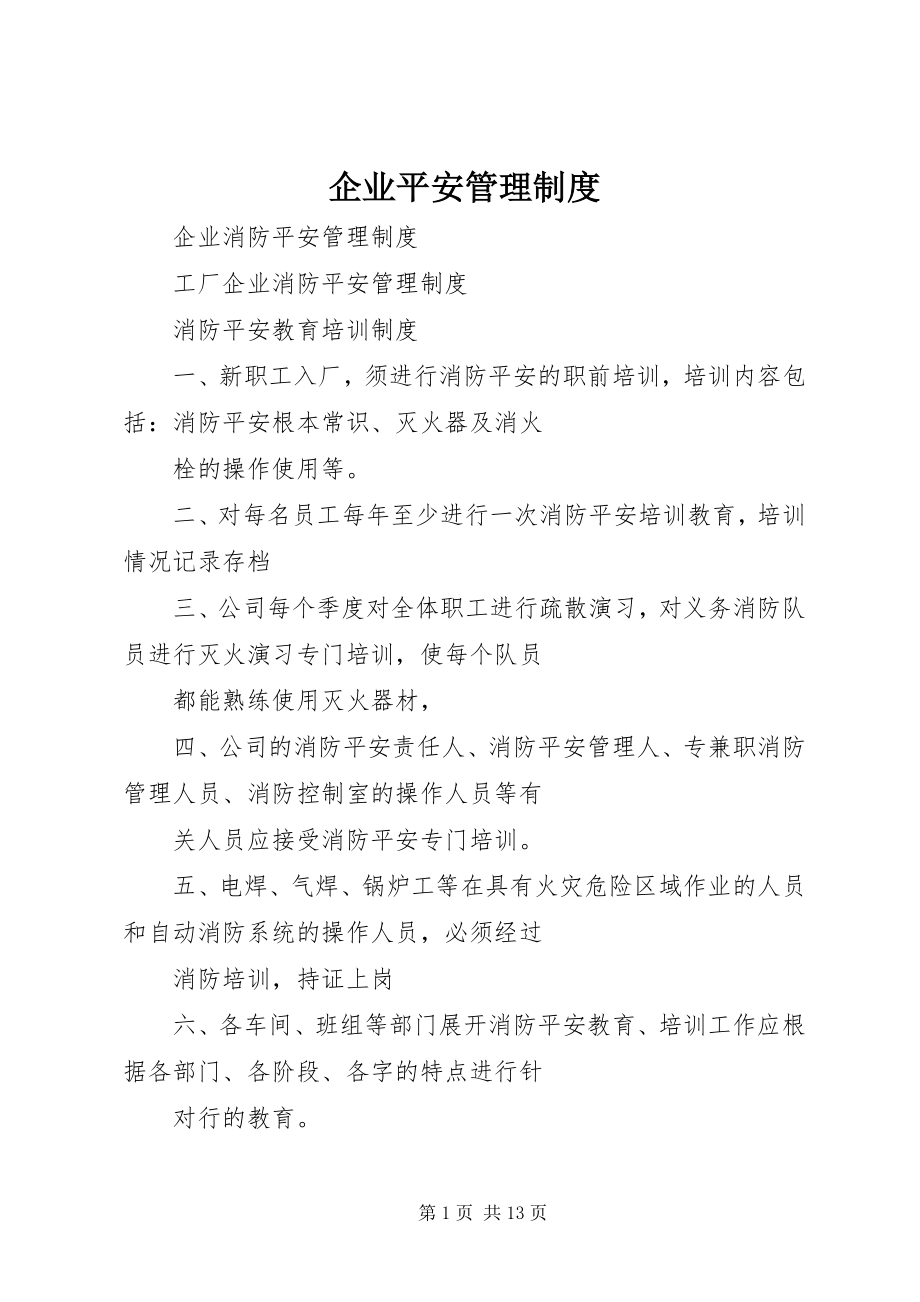 2023年企业安全管理制度.docx_第1页