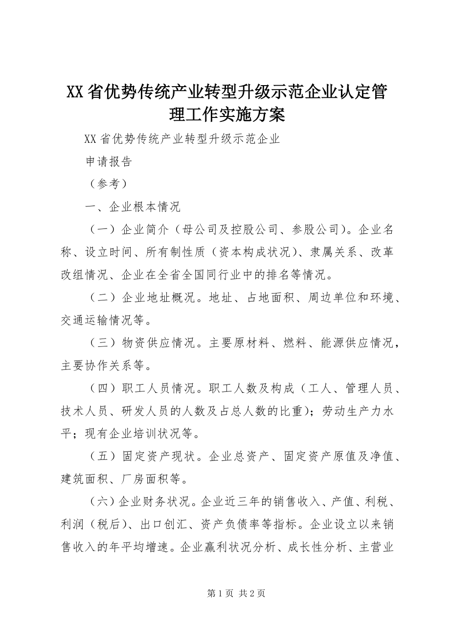 2023年XX省优势传统产业转型升级示范企业认管理工作实施方案.docx_第1页