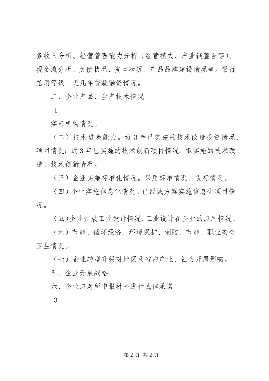 2023年XX省优势传统产业转型升级示范企业认管理工作实施方案.docx_第2页