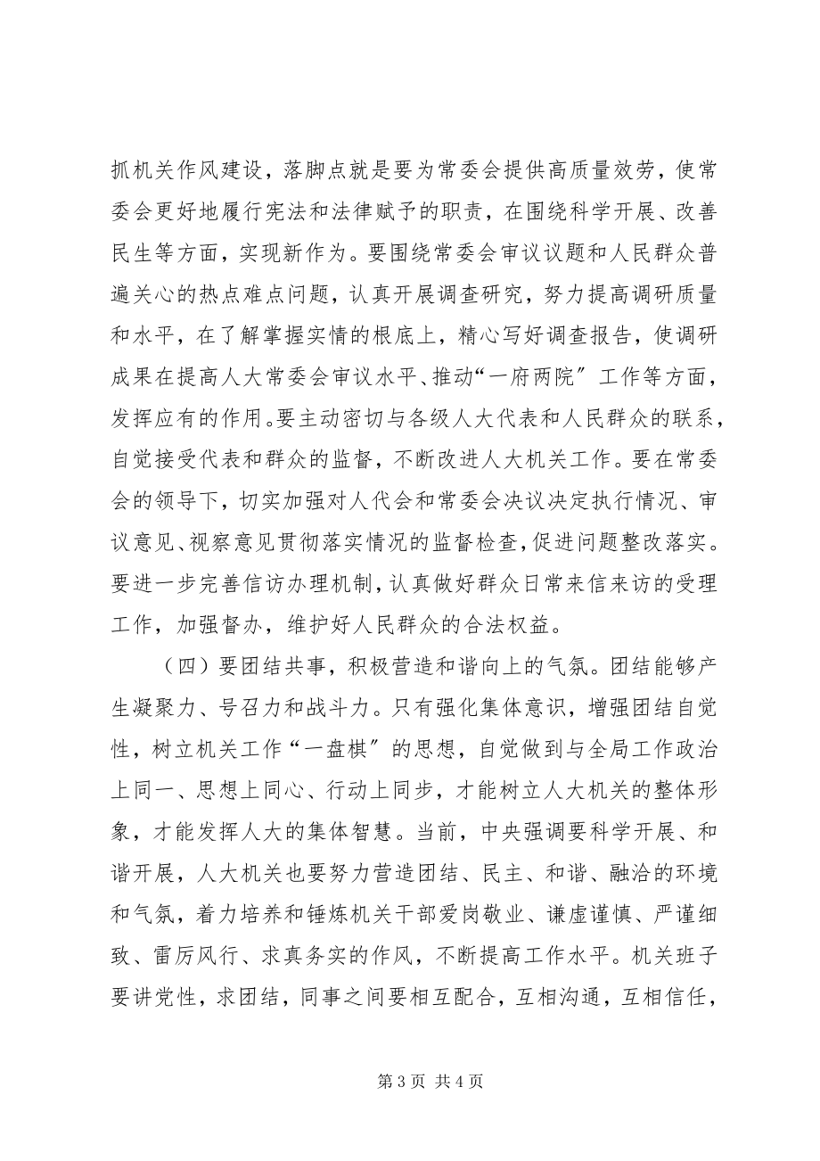 2023年新形势下加强人大机关作风建设的几点思考.docx_第3页