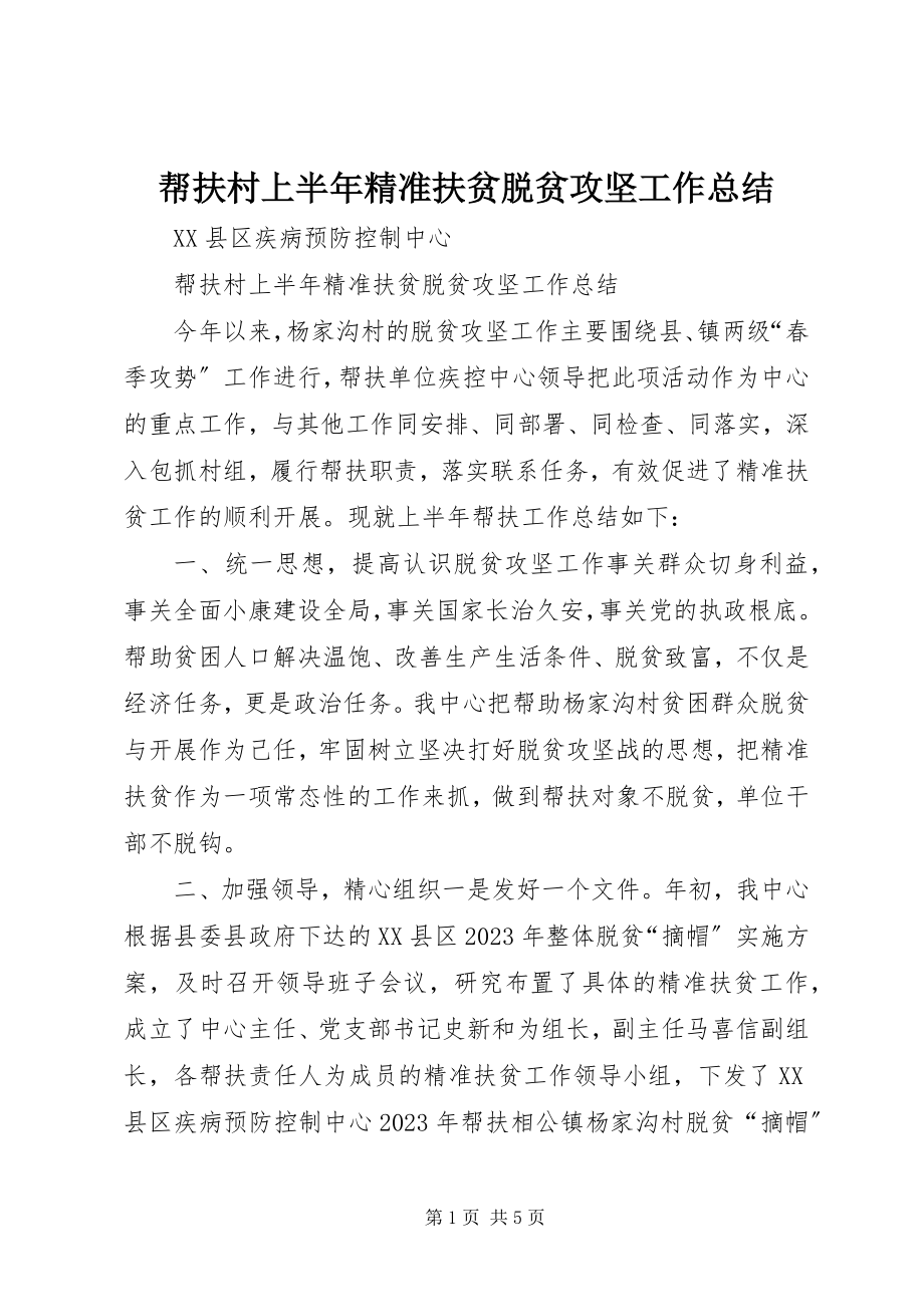 2023年帮扶村上半年精准扶贫脱贫攻坚工作总结新编.docx_第1页