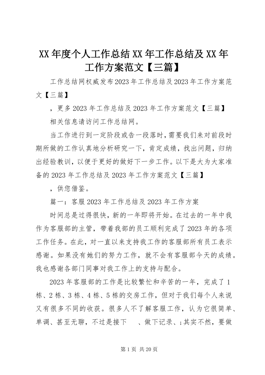 2023年个人工作总结工作总结及工作计划【三篇】.docx_第1页