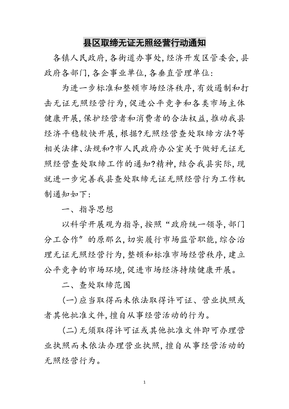 2023年县区取缔无证无照经营行动通知范文.doc_第1页