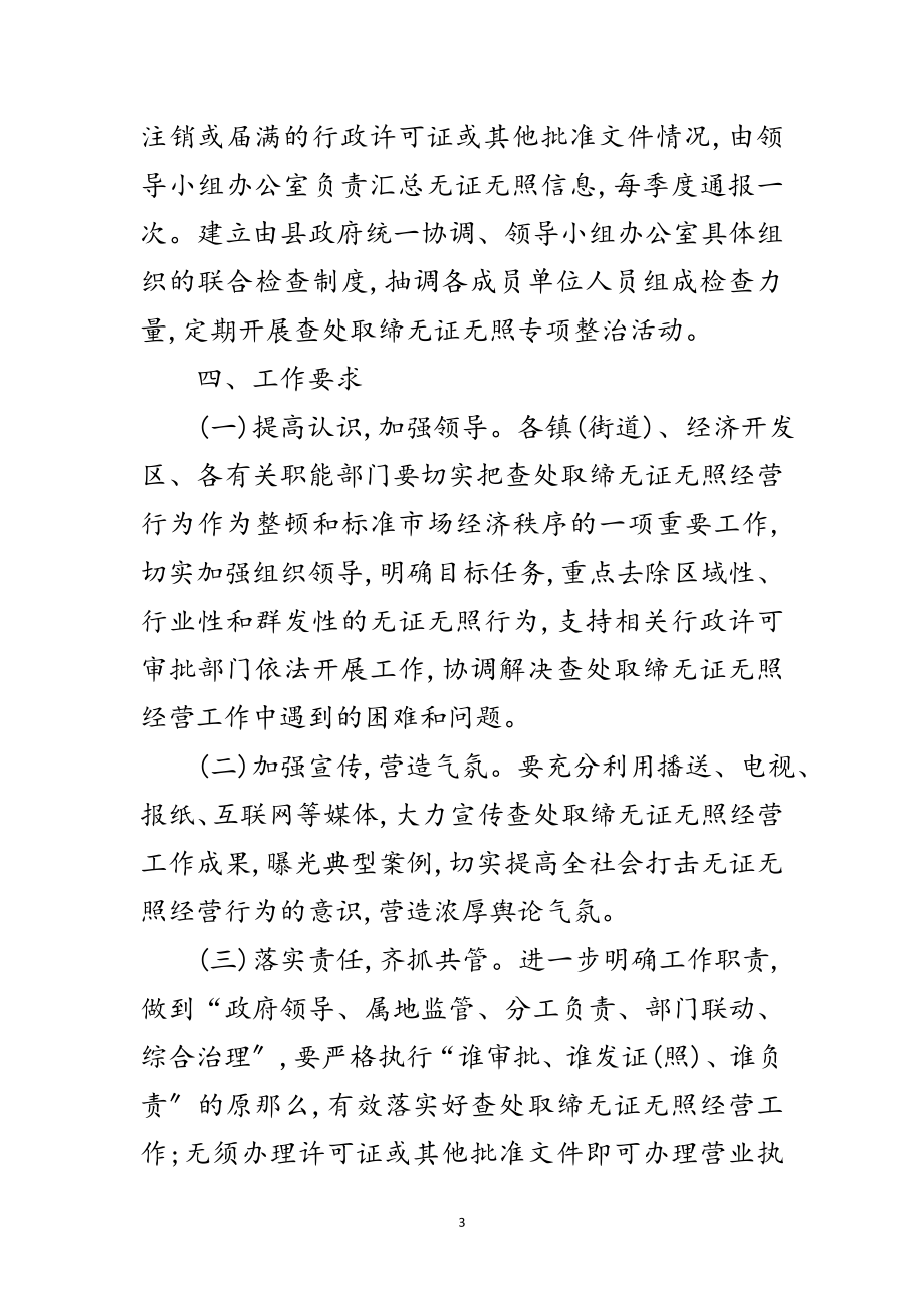 2023年县区取缔无证无照经营行动通知范文.doc_第3页