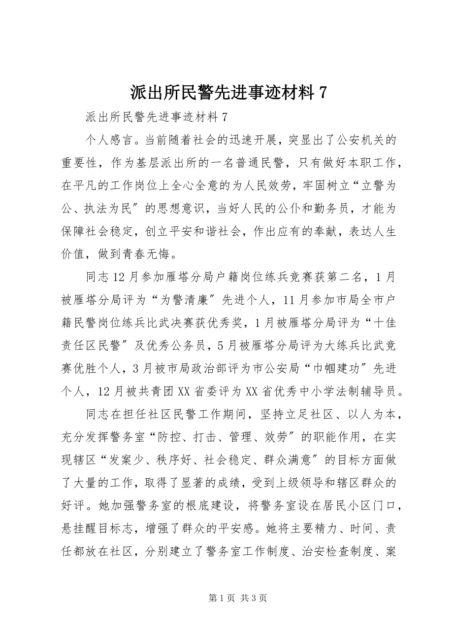 2023年派出所民警先进事迹材料7.docx_第1页