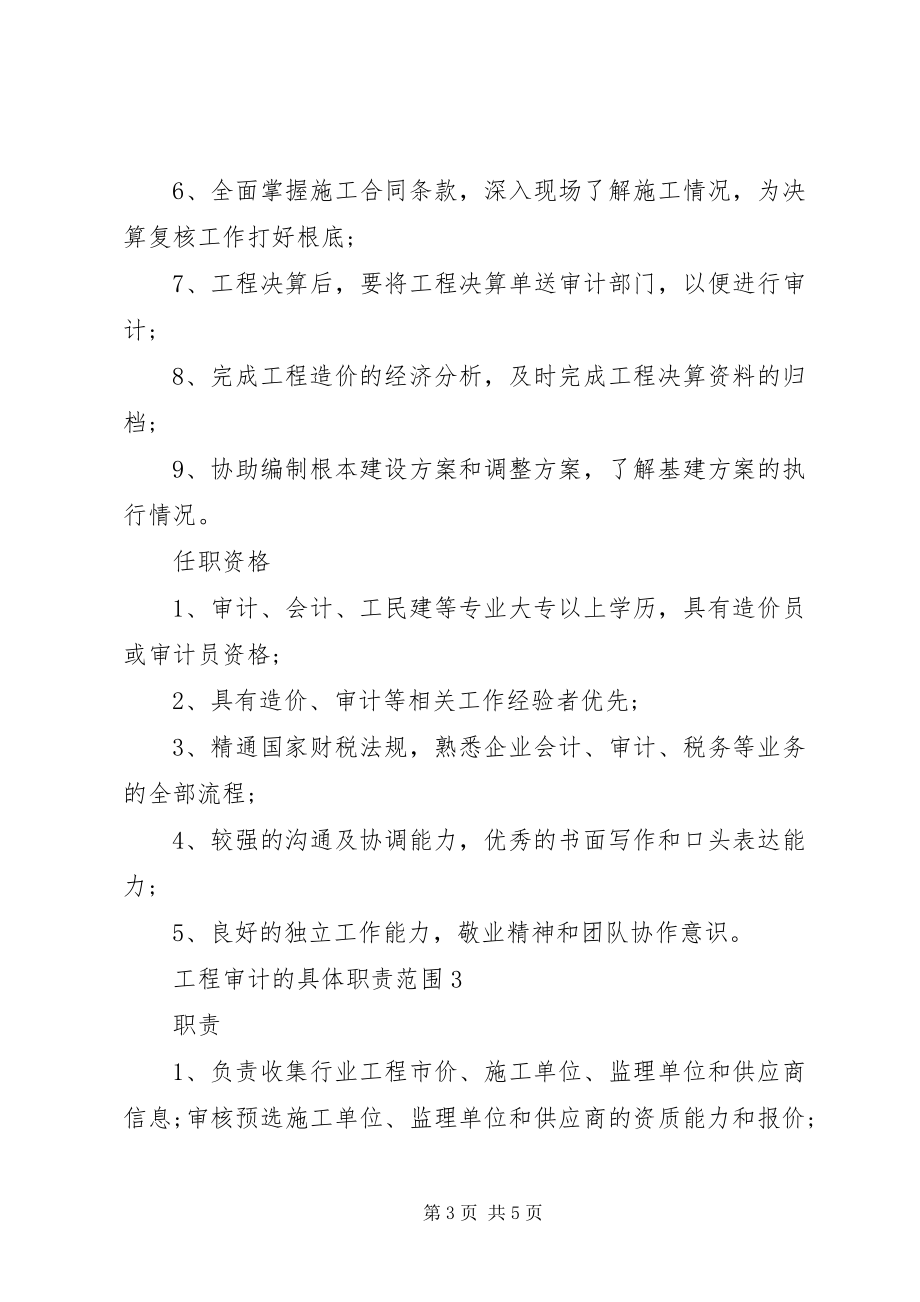 2023年工程审计的具体职责范围.docx_第3页