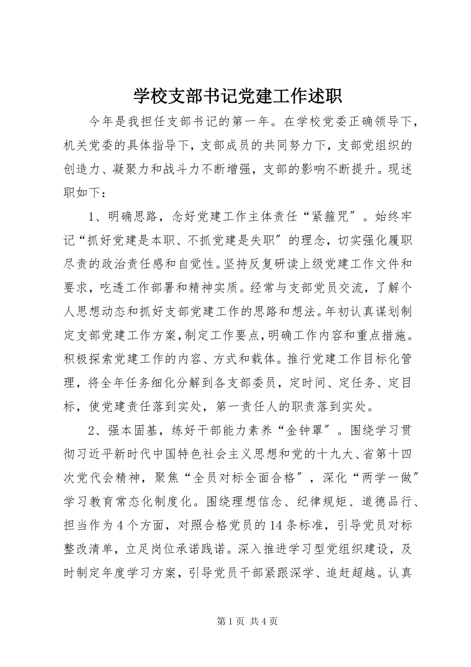 2023年学校支部书记党建工作述职.docx_第1页