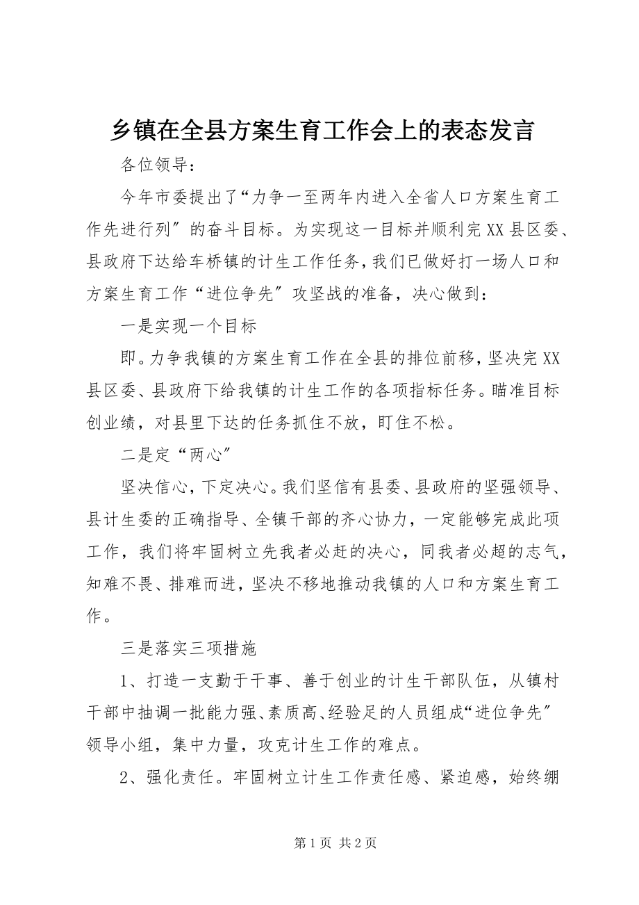 2023年乡镇在全县计划生育工作会上的表态讲话.docx_第1页