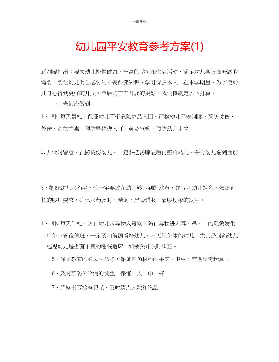 2023年幼儿园安全教育计划1.docx_第1页