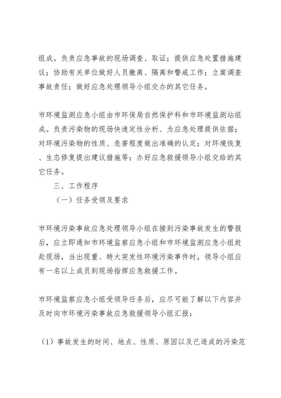 2023年环境保护局突发环境污染事故应急预案.doc_第2页