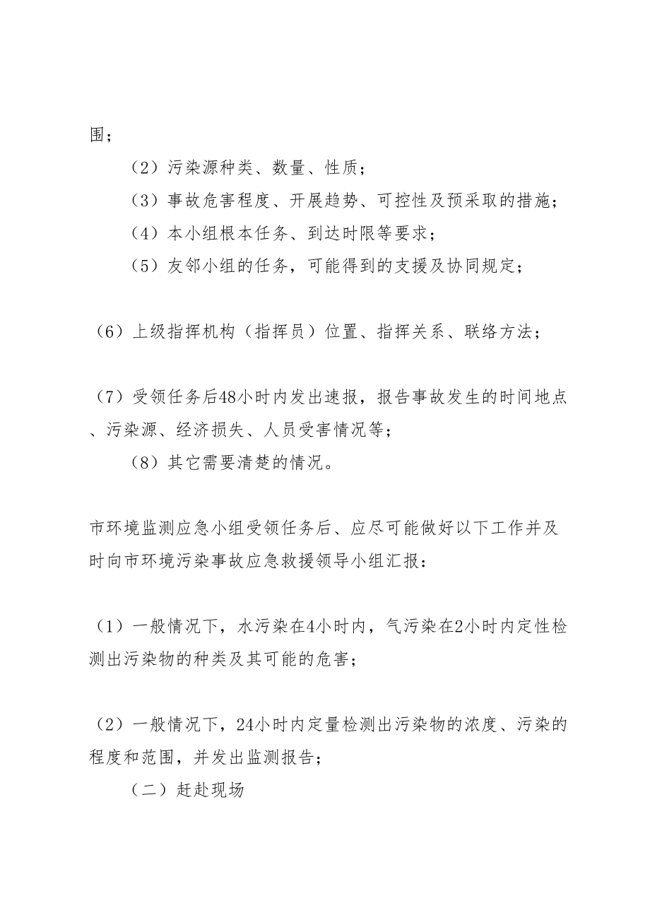 2023年环境保护局突发环境污染事故应急预案.doc_第3页