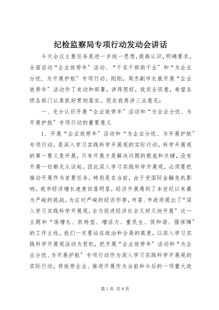 2023年纪检监察局专项行动动员会致辞.docx_第1页