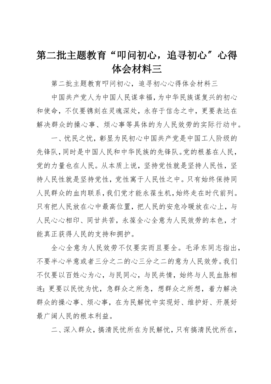 2023年第二批主题教育“叩问初心追寻初心”心得体会材料三新编.docx_第1页