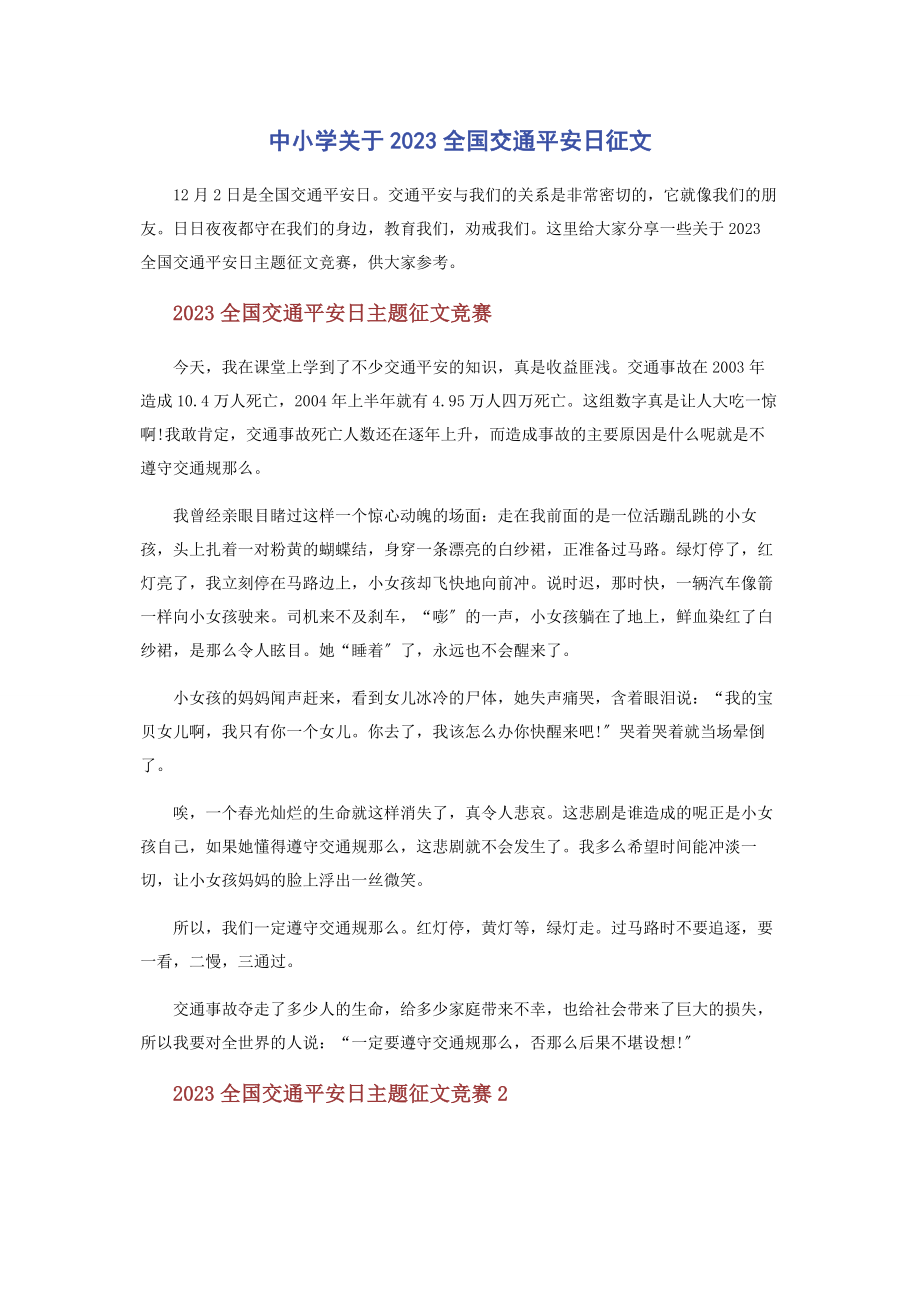 2023年中小学全国交通安全日征文.docx_第1页