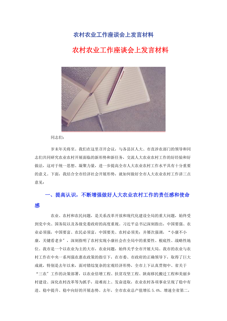 2023年农村农业工作座谈会上发言材料.docx_第1页