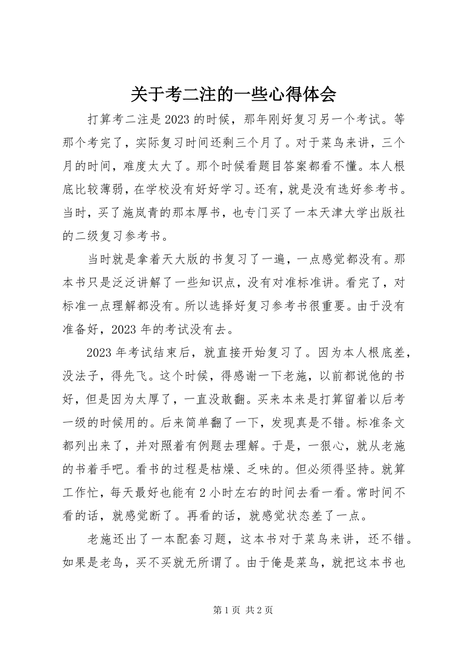 2023年考二注的一些心得体会.docx_第1页