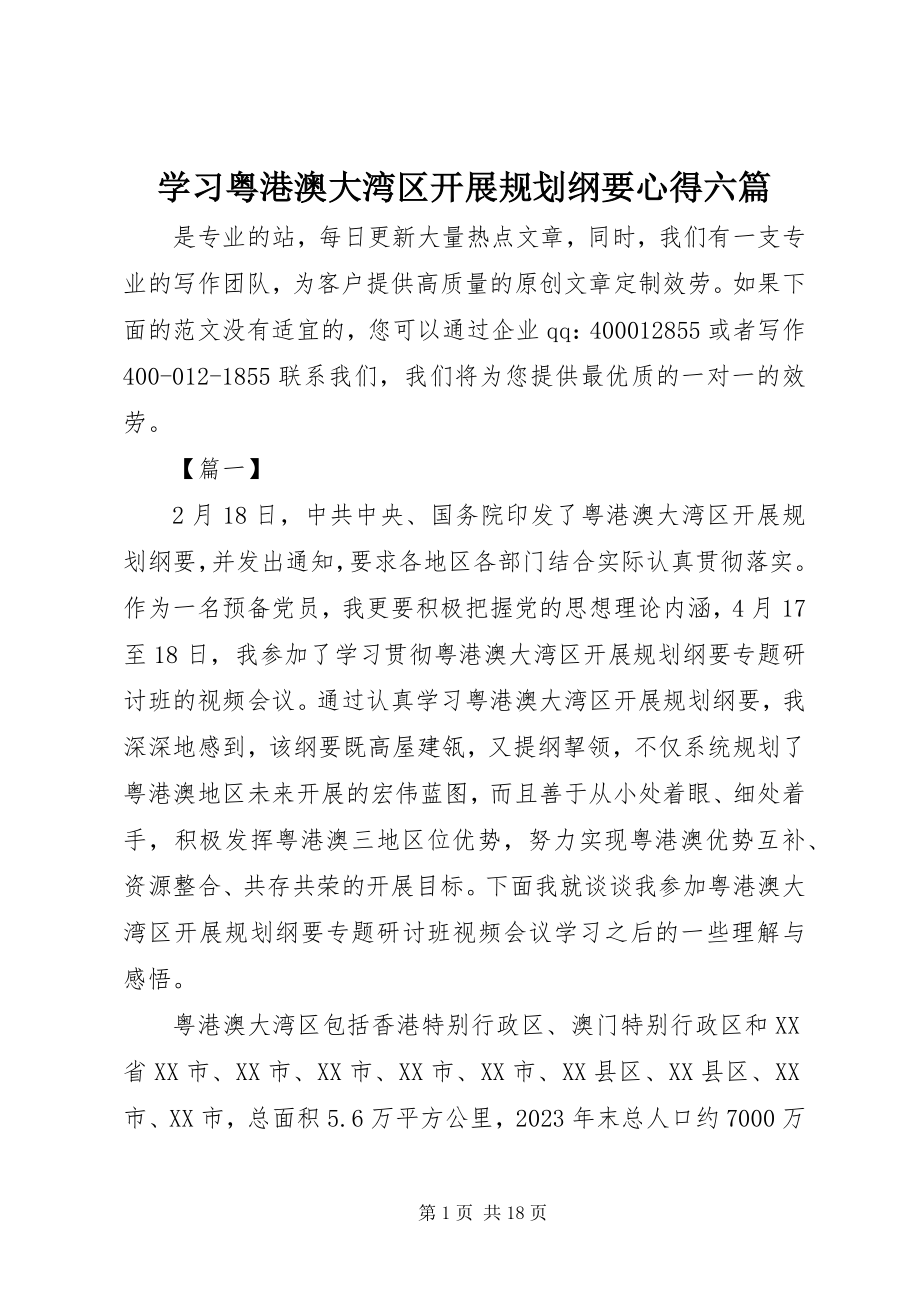 2023年学习《粤港澳大湾区发展规划纲要》心得六篇.docx_第1页