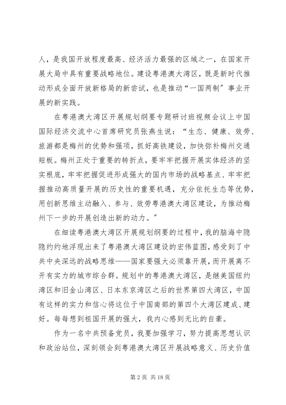 2023年学习《粤港澳大湾区发展规划纲要》心得六篇.docx_第2页