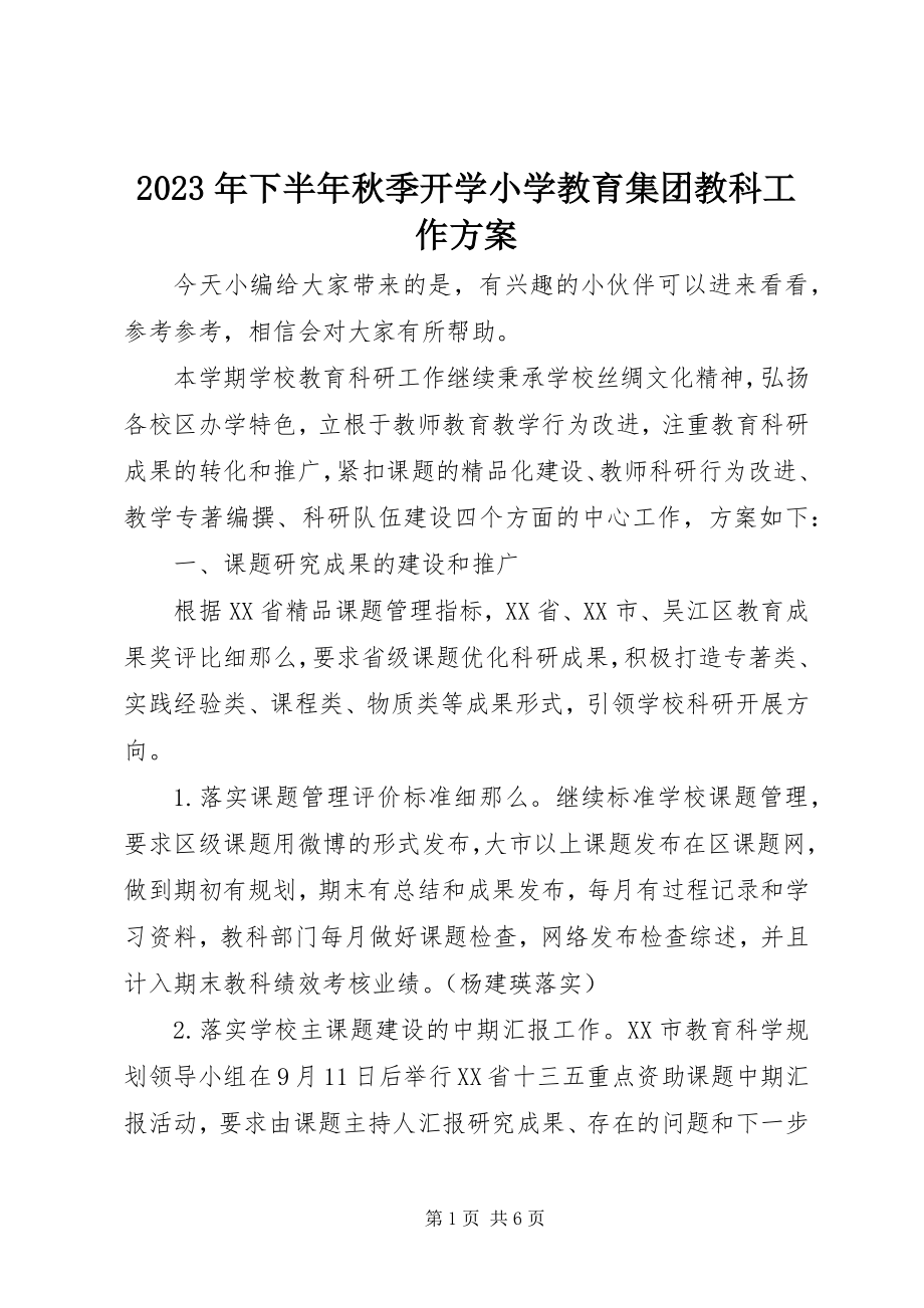 2023年下半年秋季开学小学教育集团教科工作计划.docx_第1页