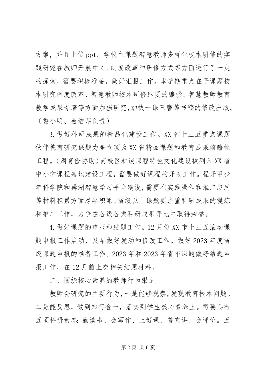 2023年下半年秋季开学小学教育集团教科工作计划.docx_第2页