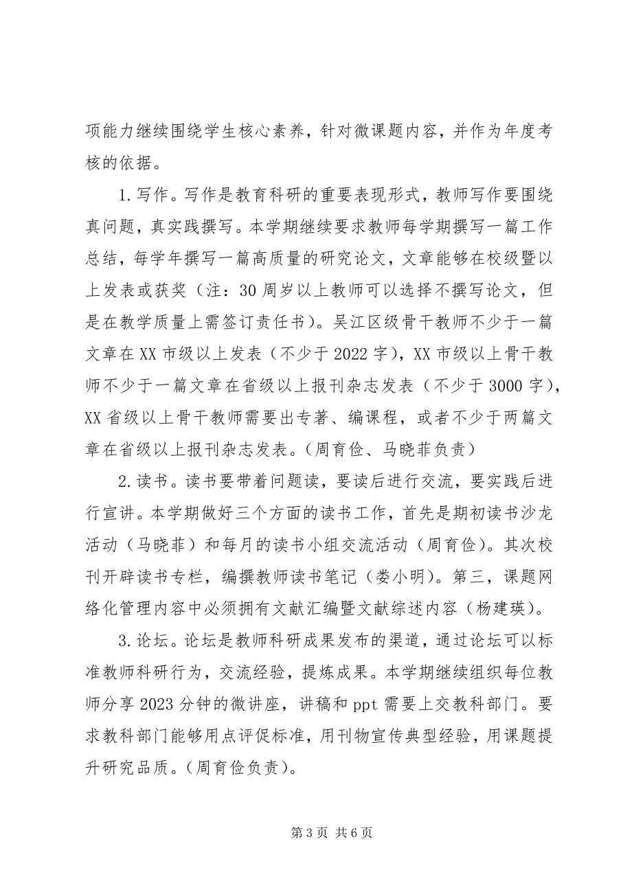 2023年下半年秋季开学小学教育集团教科工作计划.docx_第3页