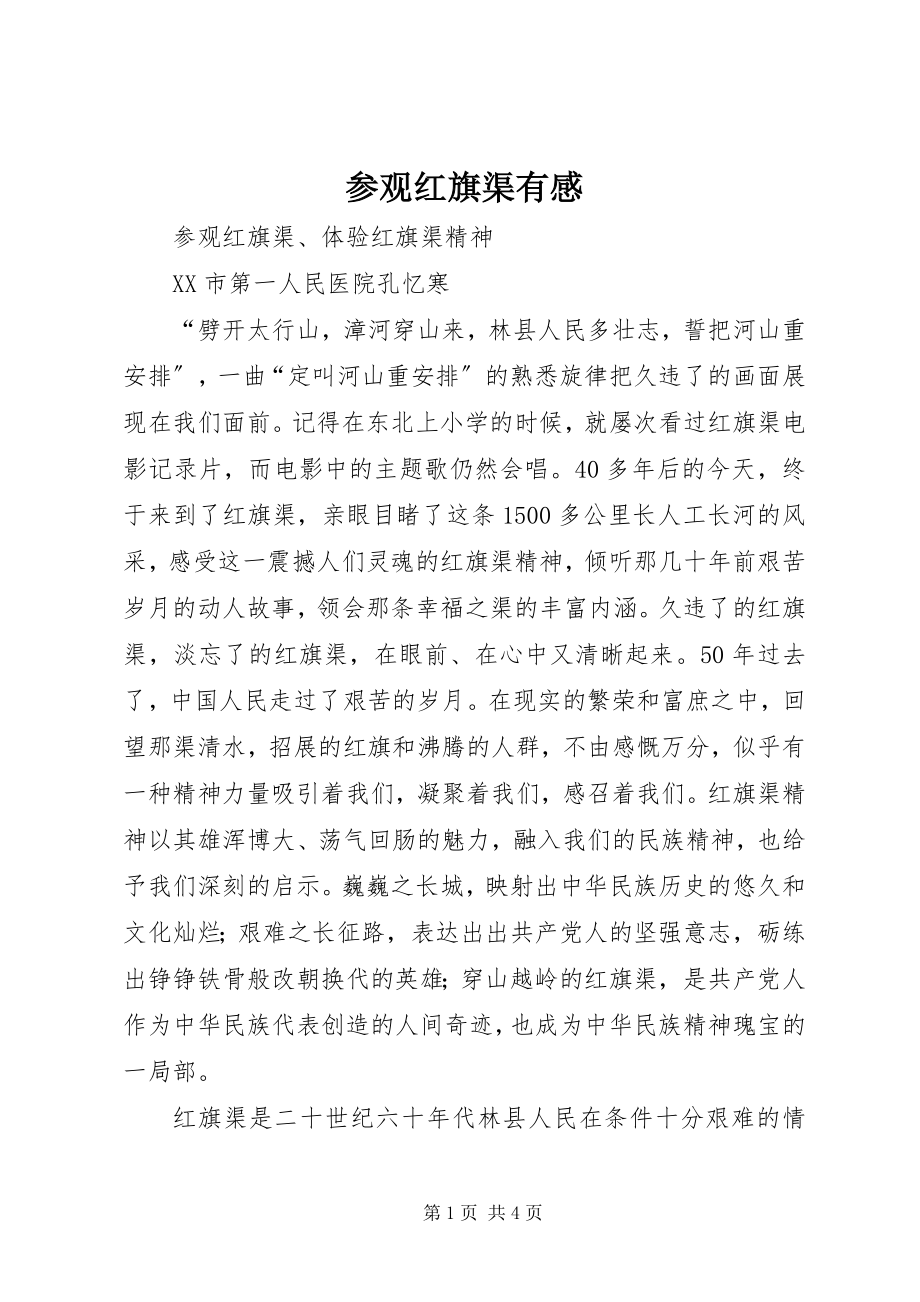 2023年参观红旗渠有感新编.docx_第1页