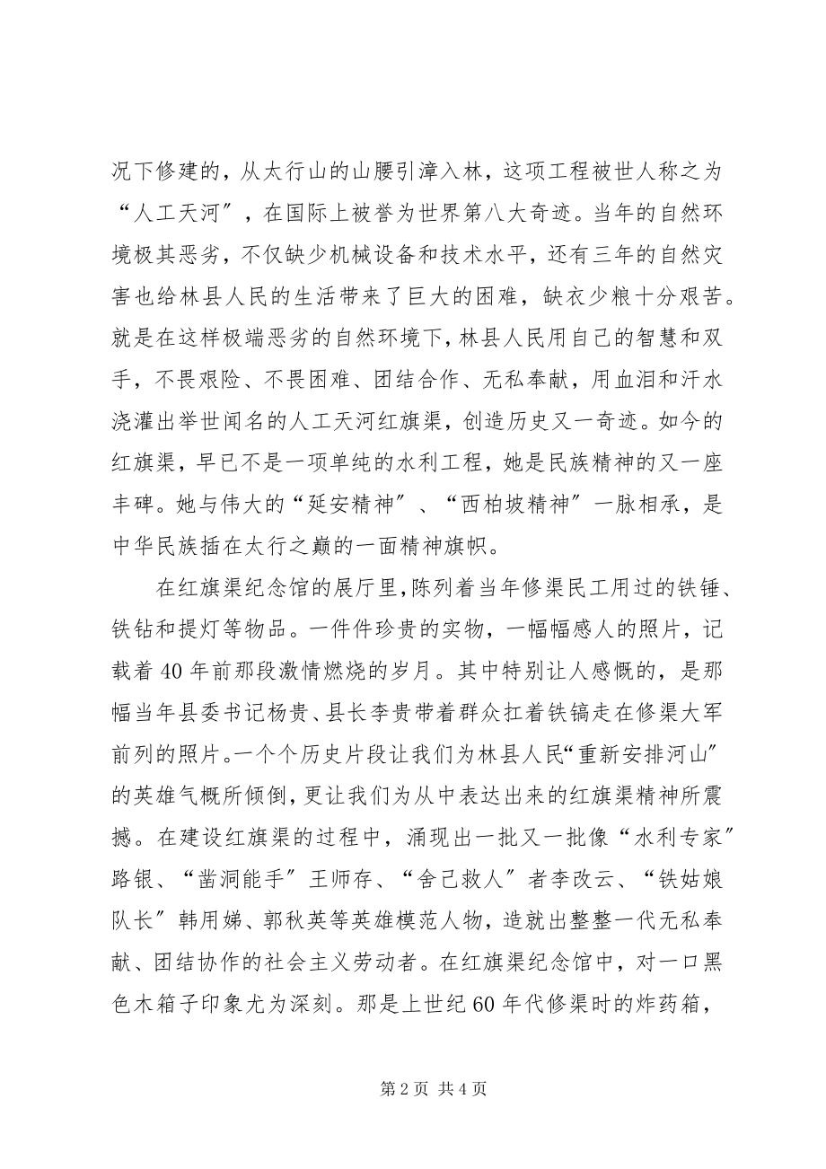 2023年参观红旗渠有感新编.docx_第2页