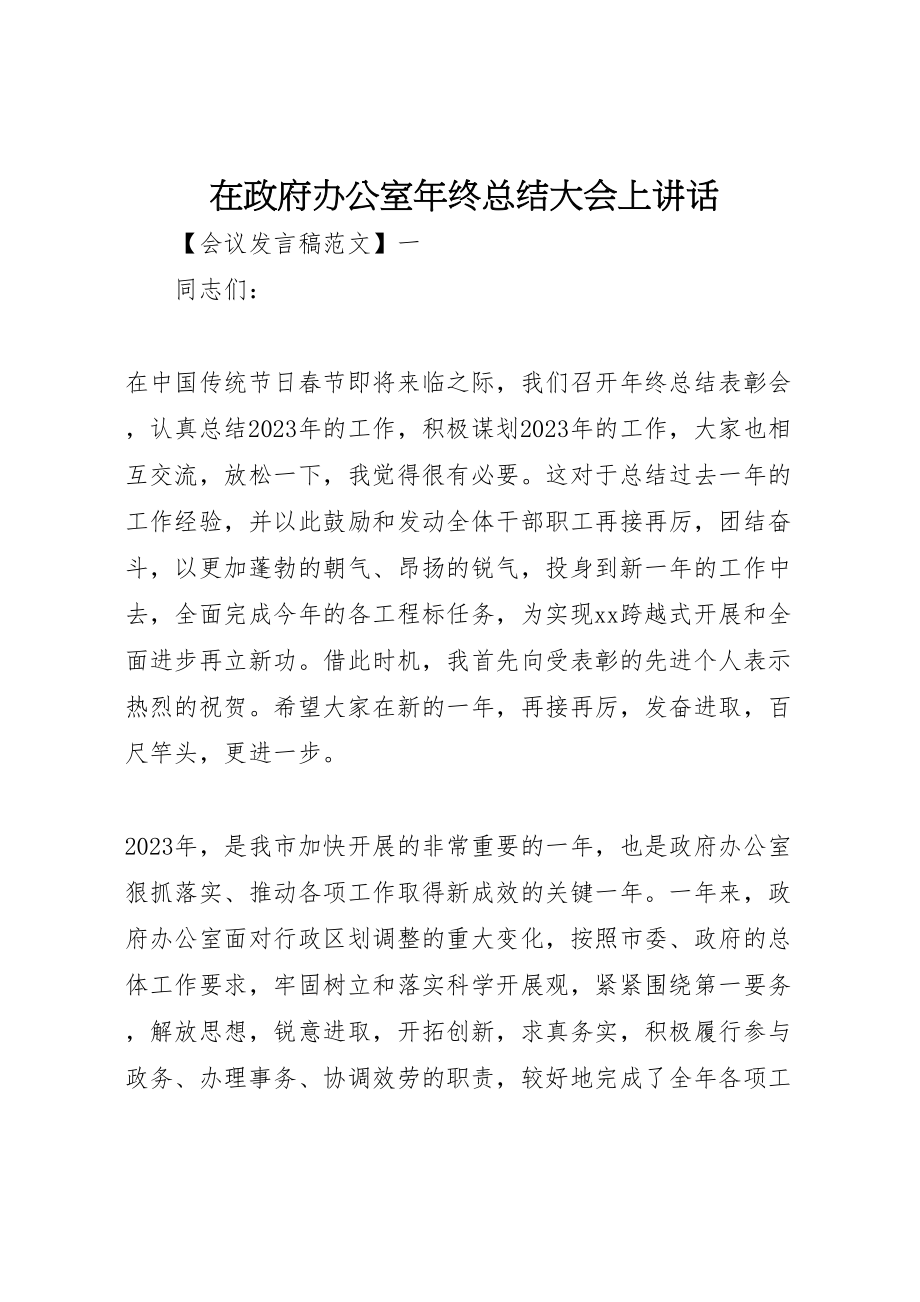 2023年在政府办公室年终总结大会上致辞.doc_第1页